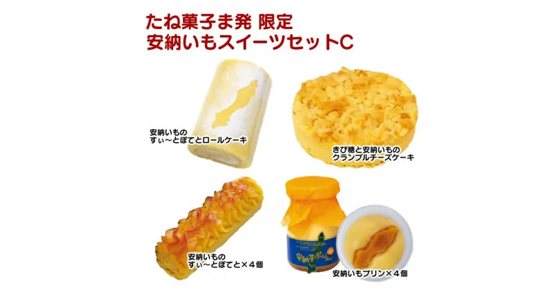 【ふるさと納税】たね菓子ま発 限定 安納いも スイ‐ツセットC