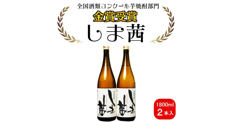 【ふるさと納税】焼酎　しま茜（1800ml）2本セット