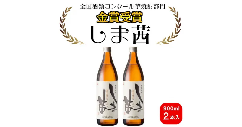 【ふるさと納税】焼酎　しま茜（900ml）2本セット