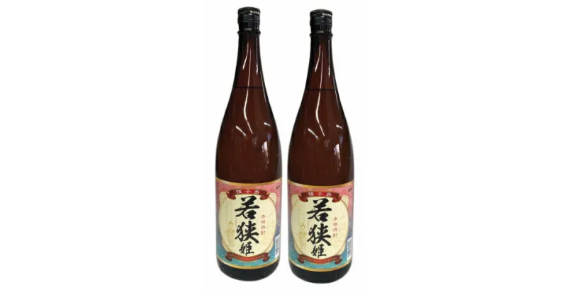 【ふるさと納税】 種子島 の 芋焼酎 若狭姫 1.8L 2本 セット 種子島産 の さつまいも を原料に使用した 焼酎 贈答 や ギフト にも おすすめ 一升瓶 鹿児島 芋焼酎