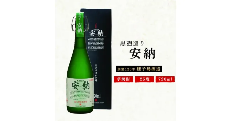 【ふるさと納税】芋焼酎 25度 黒麹造り 安納 720ml 種子島 贈答品 プレゼント にも おすすめ