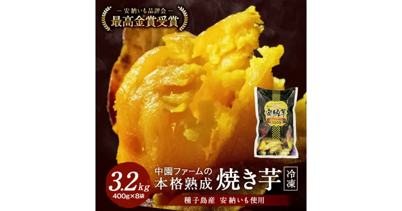 【ふるさと納税】＼数量限定／ 熟成 冷凍 焼き芋 3kg 400g×8袋 種子島 安納いも 使用！ 中園ファーム ふるさと納税 さつまいも ふるさと納税 焼き芋 冷凍 さつまいも ホクホク 甘い 冷凍焼き芋 安納いも 芋 ふるさと 人気 ランキング