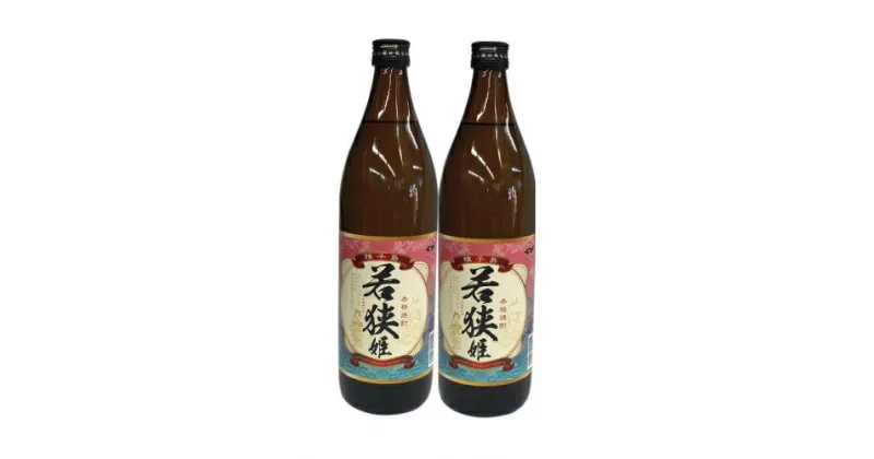 【ふるさと納税】焼酎　若狭姫（900ml）×2本セット