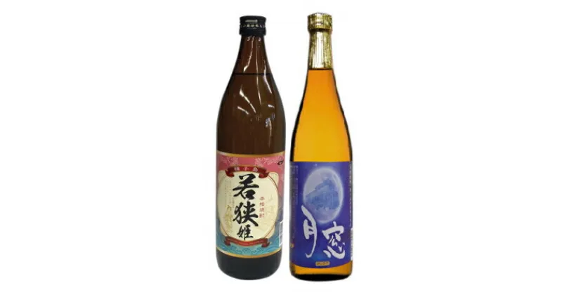 【ふるさと納税】焼酎　若狭姫（900ml）と月窓（720ml）2本セット