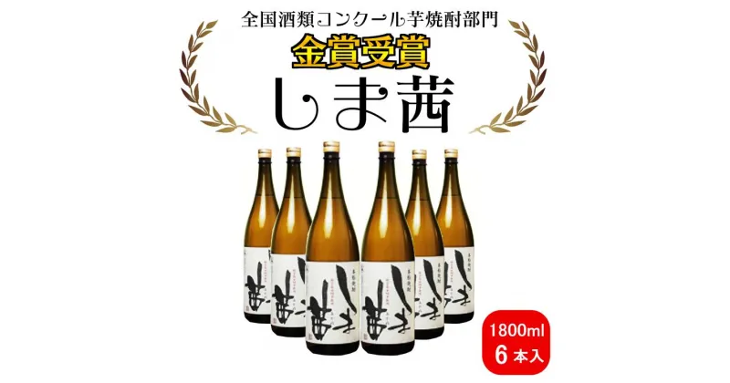 【ふるさと納税】焼酎　しま茜（1800ml）6本セット