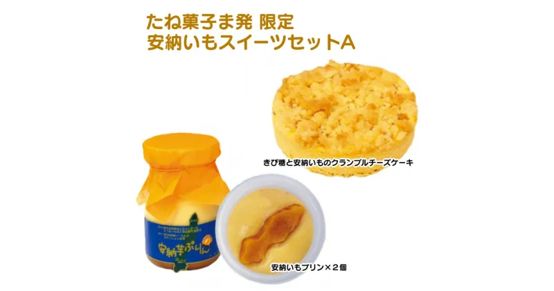 【ふるさと納税】たね菓子ま発 限定 安納いもスイ‐ツセットA