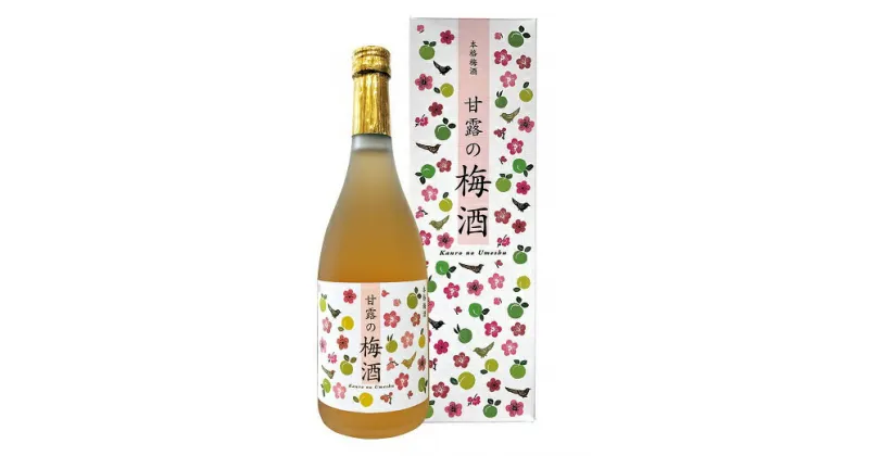 【ふるさと納税】甘露の梅酒（720ml）×2本