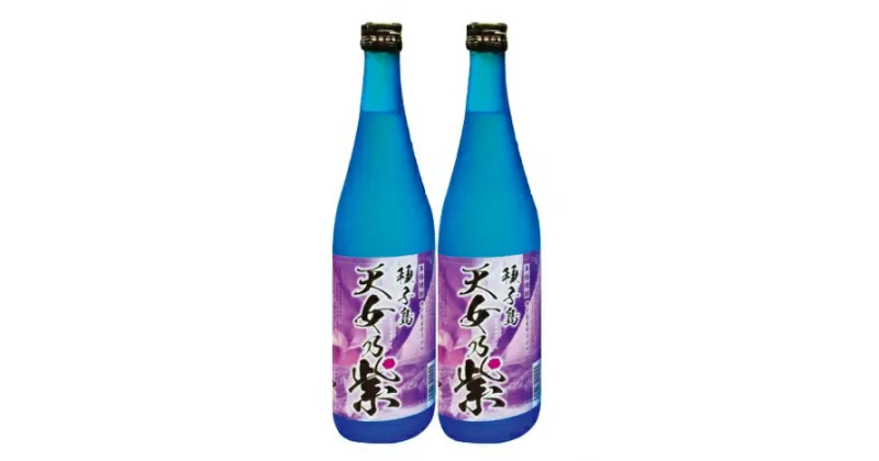 【ふるさと納税】天女乃紫（あまめのむらさき）720ml 2本セット