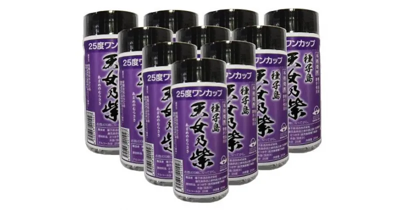 【ふるさと納税】種子島本格焼酎　天女乃紫（あまめのむらさき）ワンカップ　200ml×10本セット