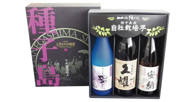 【ふるさと納税】3種(夢尽蔵安納・紫・久耀)飲み比べセット ライト