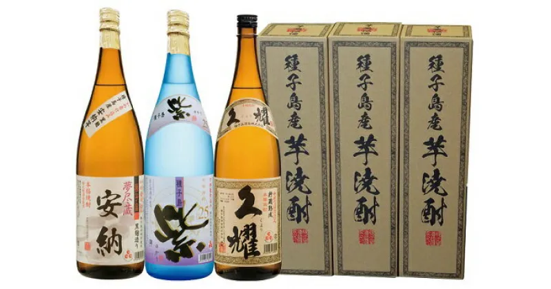 【ふるさと納税】3種(夢尽蔵安納・紫・久耀)飲み比べセット 一升瓶