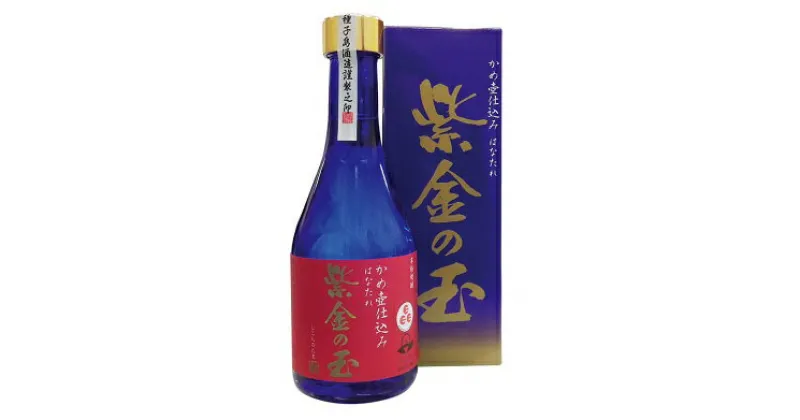 【ふるさと納税】はなたれ 紫金の玉(しこんのたま)300ml×2本