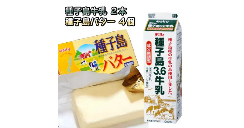 【ふるさと納税】＼高評価★4.8以上／ 種子島3.6 牛乳 2L (1,000mlx2本) と 種子島 バター 200gx4個 セット A 種子島産 有塩バター 生乳使用 ふるさと納税 バター 種子島 バター ふるさと納税 牛乳 ミルク 乳製品 ふるさと 人気 ランキング