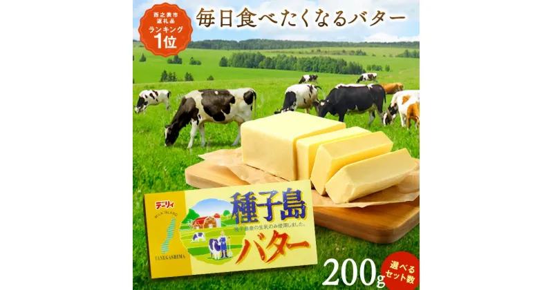 【ふるさと納税】 高評価★4.7以上 ＼容量・発送月が選べる／ 種子島 の生乳で作った バター セット 200g×4～6個 ふるさと納税 バター 種子島 バター お菓子作り や 料理 で大活躍！ 風味豊かな 種子島産 有塩バター 乳製品 ふるさと 人気 ランキング