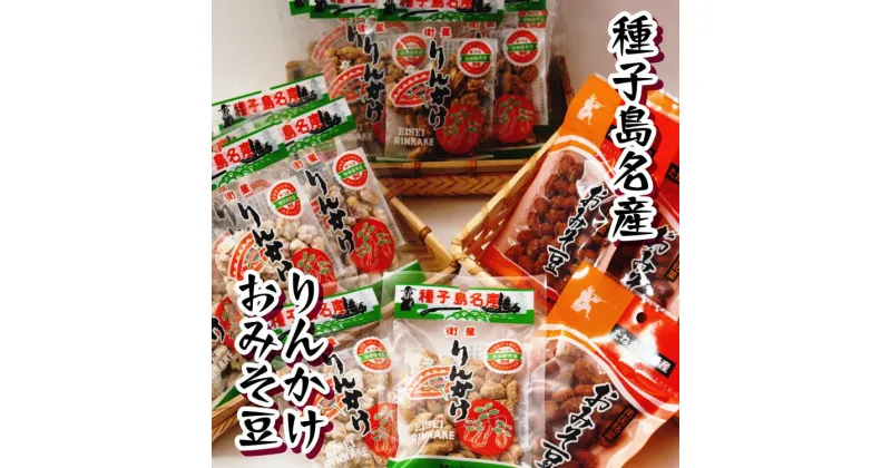 【ふるさと納税】りんかけ堂の豆まめセット