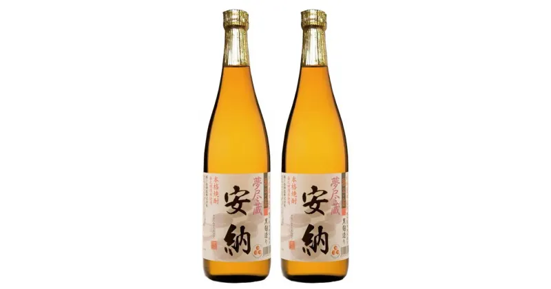 【ふるさと納税】夢尽蔵 安納 かめ壺仕込み720ml×2本