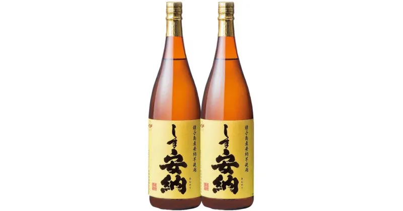 【ふるさと納税】焼酎 しま安納 1.8リットル 2本セット