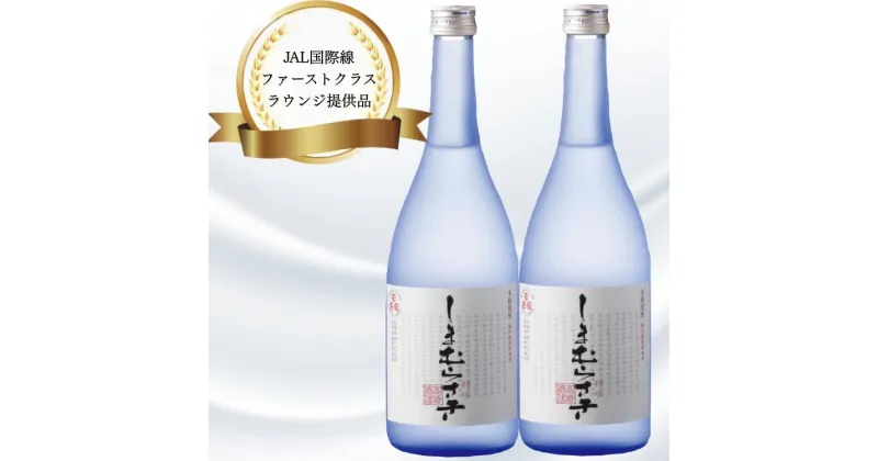 【ふるさと納税】焼酎 しまむらさき 720ml 2本セット