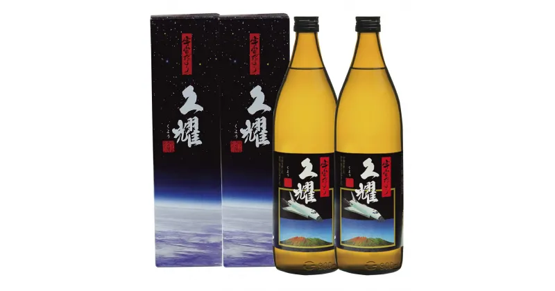 【ふるさと納税】宇宙だより 久耀 900ml×2本