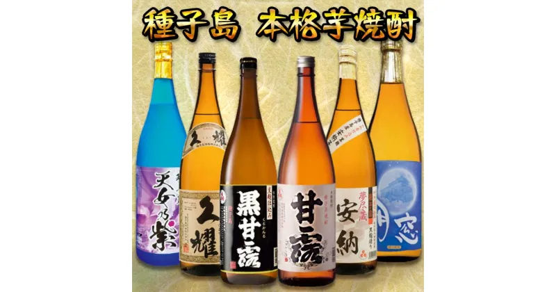 【ふるさと納税】種子島 本格焼酎 6酒飲みくらべ 一升瓶（1.8リットル）【Bセット】