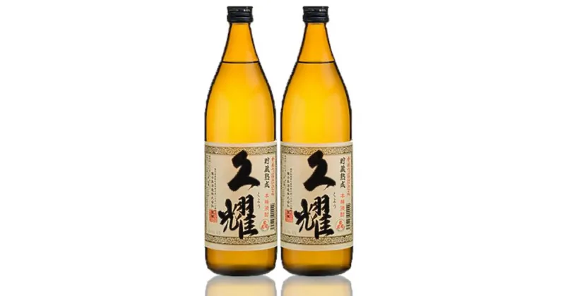 【ふるさと納税】かめ壺仕込み 貯蔵熟成 久耀（くよう）900ml×2本