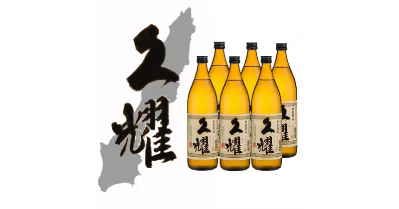 【ふるさと納税】かめ壺仕込み 貯蔵熟成 久耀（くよう）900ml×6本