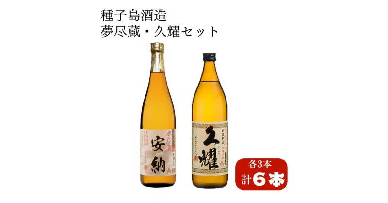 【ふるさと納税】夢尽蔵安納・久耀（くよう）飲み比べセット ライト