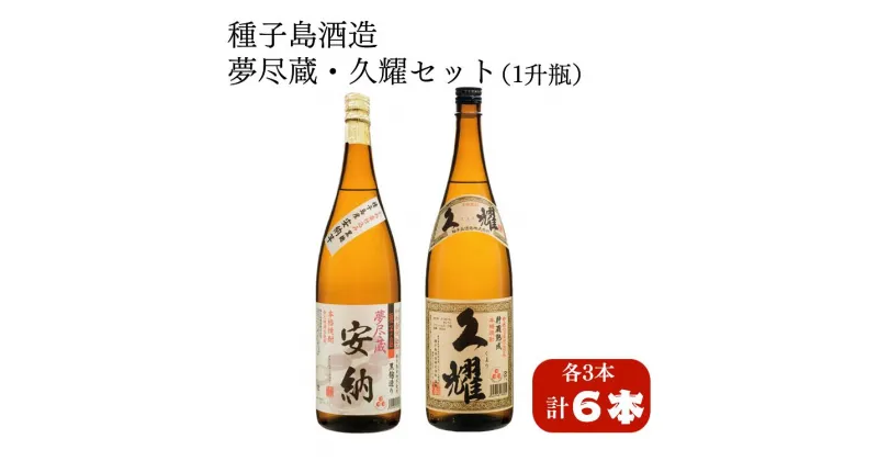 【ふるさと納税】2種（夢尽蔵安納・久耀）飲み比べセット 一升瓶