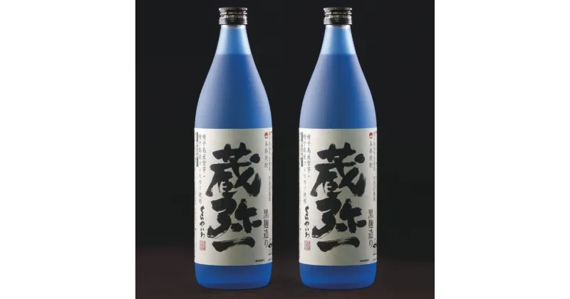 【ふるさと納税】本格焼酎黒麹造り 蔵弥一（くらやいち）900ml×2本