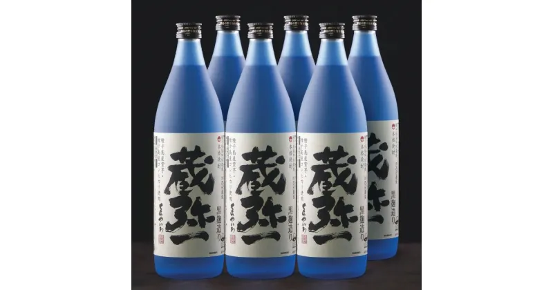 【ふるさと納税】本格焼酎黒麹造り 蔵弥一（くらやいち）900ml×6本