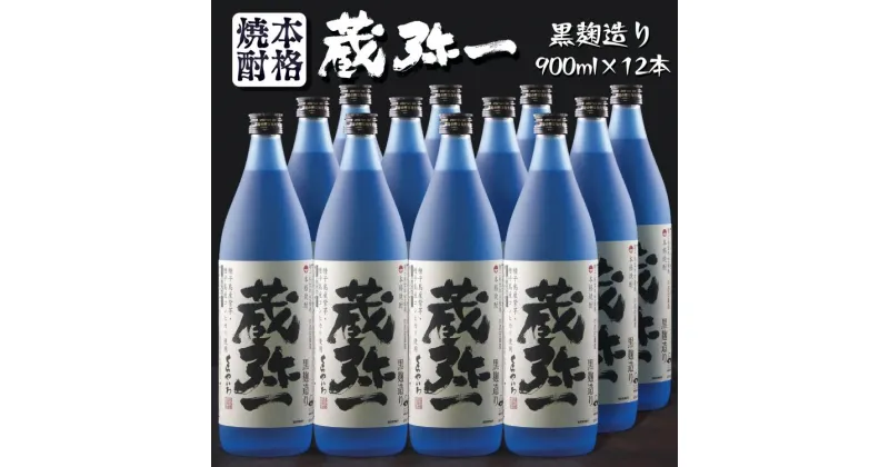 【ふるさと納税】本格焼酎黒麹造り 蔵弥一（くらやいち）900ml×12本