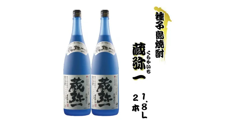 【ふるさと納税】本格焼酎黒麹造り 蔵弥一（くらやいち）1.8リットル×2本