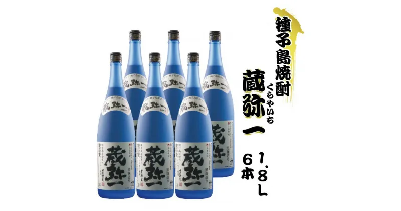 【ふるさと納税】本格焼酎黒麹造り 蔵弥一（くらやいち）1.8リットル×6本