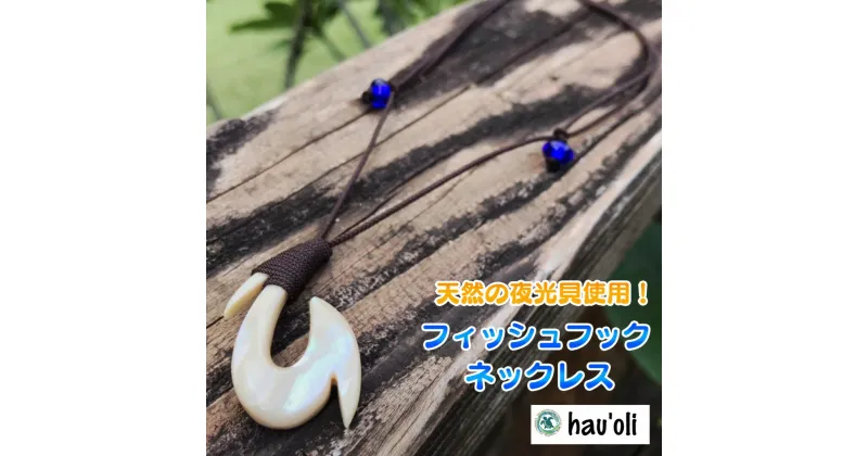 【ふるさと納税】種子島・hau’oli　夜光貝のフィッシュフック・ネックレス