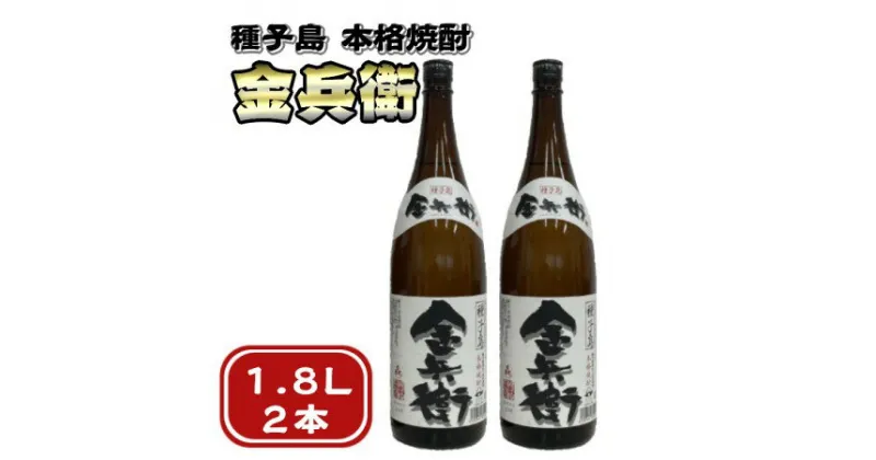 【ふるさと納税】本格焼酎 種子島 金兵衛（きんべえ）1.8L ×2本