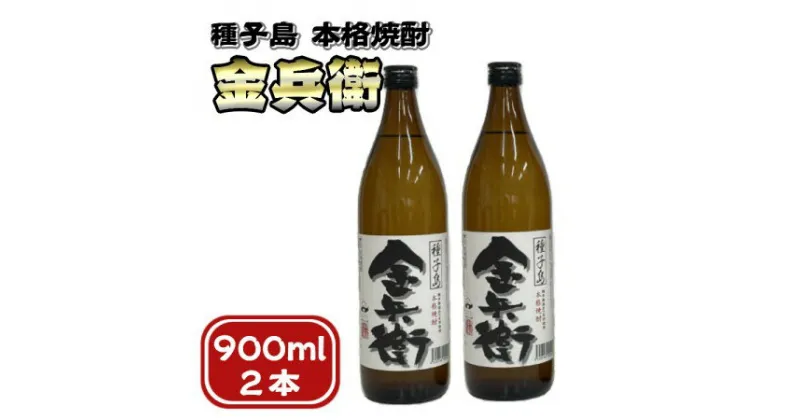 【ふるさと納税】本格焼酎 種子島 金兵衛（きんべえ）900ml ×2本