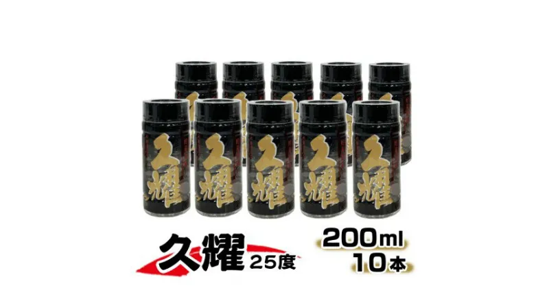 【ふるさと納税】かめ壺仕込み 貯蔵熟成 久耀（くよう）25度 200ml × 10本