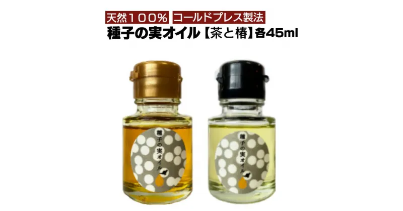 【ふるさと納税】種子の実オイル 茶 オイル 45ml と 椿 オイル 45ml