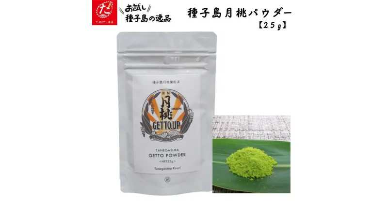 【ふるさと納税】種子島 月桃パウダー＜25g＞　月桃 茶 ゲットウ