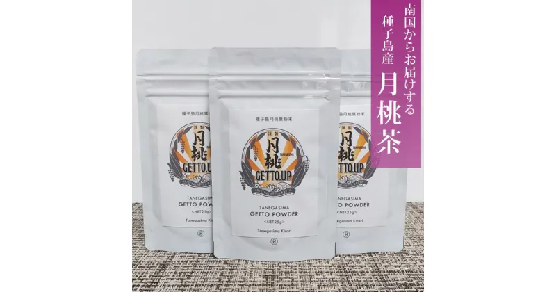 【ふるさと納税】種子島 月桃パウダー＜25g＞×3袋　月桃茶