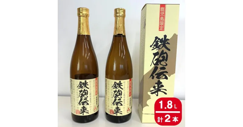 【ふるさと納税】種子島酒造 本格芋焼酎 鉄砲伝来 1.8L × 2本【化粧箱入り】