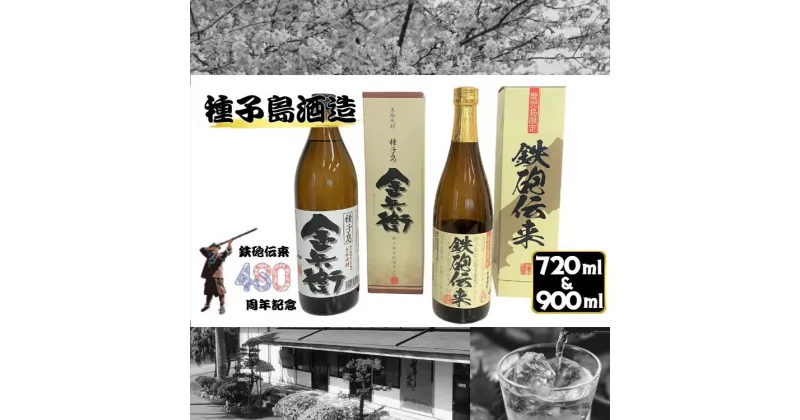 【ふるさと納税】種子島酒造 本格芋焼酎 鉄砲伝来 ＋ 金兵衛 ハーフセット 計2本【化粧箱入り】