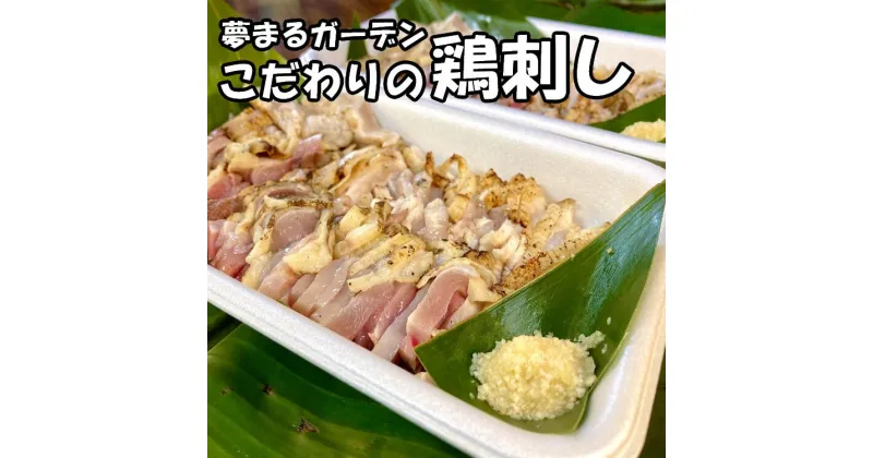 【ふるさと納税】種子島　夢まるガーデンの鶏刺し（400g）