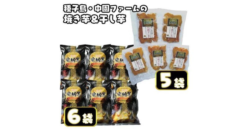 【ふるさと納税】種子島 中園ファーム の 熟成 安納 焼き芋と半熟 焼き干し芋 セット