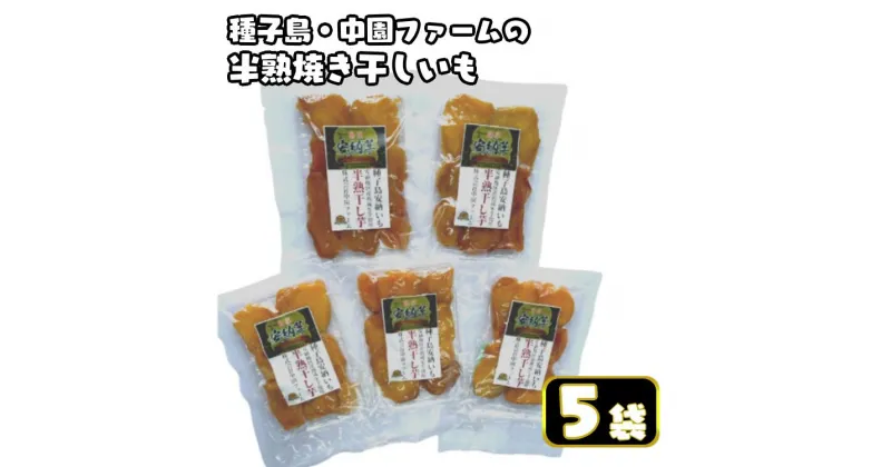 【ふるさと納税】種子島 中園ファーム の 半熟 焼き 干し芋 セット