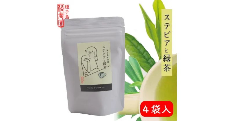 【ふるさと納税】香る紅茶　フレーバーティー「ステビアと緑茶」4袋