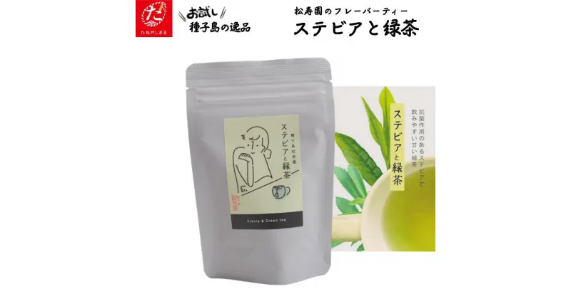 【ふるさと納税】香る 紅茶　フレーバーティー「 ステビア と 緑茶 」1袋 種子島