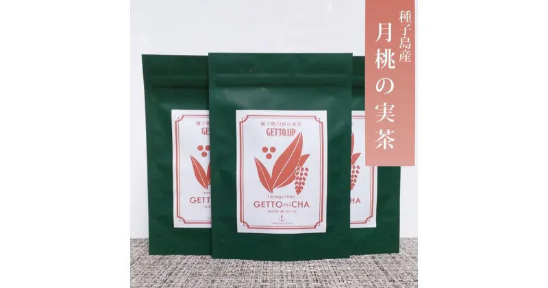 【ふるさと納税】種子島 月桃の実 茶＜40g＞3袋セット