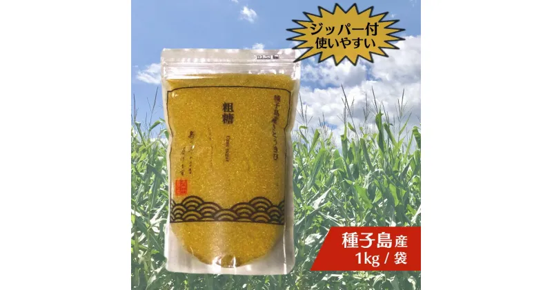 【ふるさと納税】 種子島 産 さとうきび 粗糖 3kg 国産 サトウキビ ミネラル カルシウム コク 風味 料理 お菓子 作り