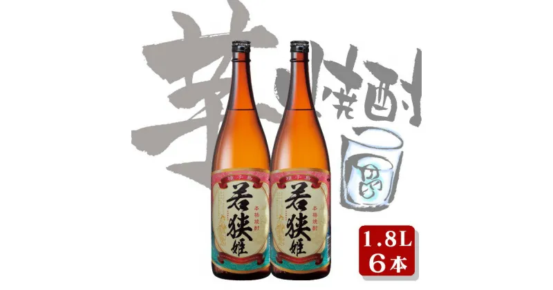 【ふるさと納税】 種子島 の 芋焼酎 若狭姫 1.8L 6本 セット 種子島産 の さつまいも を原料に使用した 焼酎 贈答 や ギフト にも おすすめ 一升瓶 鹿児島 芋焼酎